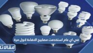 في اي عام استخدمت مصابيح الاضاءة لاول مرة