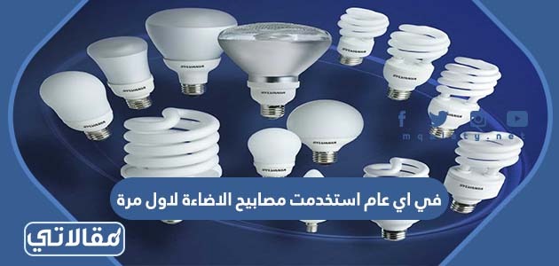 في اي عام استخدمت مصابيح الاضاءة لاول مرة