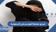 فيديو معنفة الموسم في السعودية