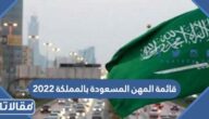 ما هي قائمة المهن المسعودة بالمملكة 2023