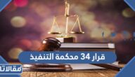 نص قرار 34 محكمة التنفيذ بالسعودية