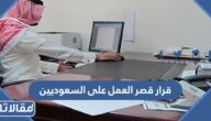 تفاصيل قرار قصر العمل على السعوديين في بعض المهن ومتى يبدأ تطبيق القرار