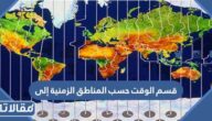 قسم الوقت حسب المناطق الزمنية إلى