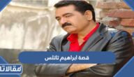 قصة ابراهيم تاتلس الفنان التركي كاملة بالتفصيل