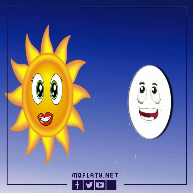قصة الشمس المتكبرة والقمر المتواضع