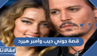 قصة جوني ديب وامبر هيرد كاملة بالتفصيل