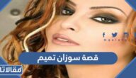 ما هي قصة سوزان تميم كاملة بالتفصيل