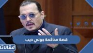 قصة محاكمة جوني ديب كاملة