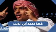 ما هي قصة محمد ابن الذيب
