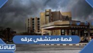 ما هي قصة مستشفى عرقه المهجور بالرياض