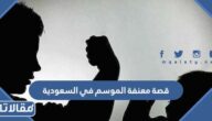 قصة معنفة الموسم في السعودية كاملة بالتفصيل