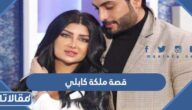 قصة ملكة كابلي كاملة بالتفصيل