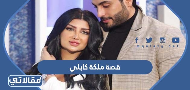 قصة ملكة كابلي كاملة