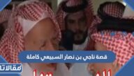 تفاصيل قصة ناجي بن نصار السبيعي كاملة