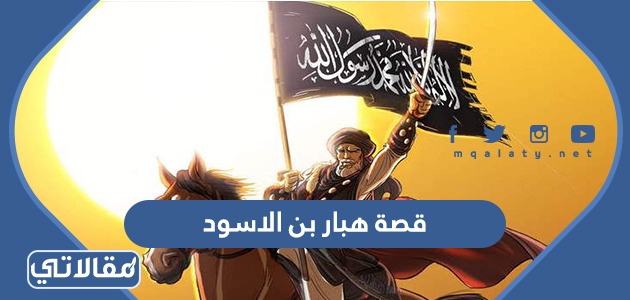 قصة هبار بن الاسود