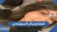 تفاصيل قصة وسام السويلمي