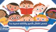 قصص اطفال بالصور والكتابة قصيرة جدا