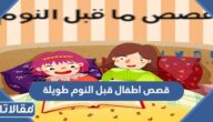 قصص اطفال قبل النوم طويلة مكتوبة 2025