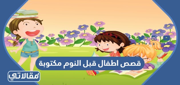 قصص اطفال قبل النوم مكتوبة