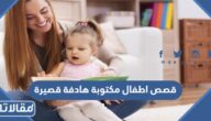 افضل قصص اطفال مكتوبة هادفة قصيرة