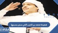 قصيدة محمد بن الذيب التي سجن بسببها