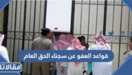 قواعد العفو عن سجناء الحق العام 1447/2026