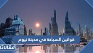 قوانين السياحة في مدينة نيوم السعودية