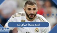 كريم بنزيما من اي بلد