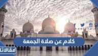 كلام عن صلاة الجمعة 2025 اجمل ما قيل عن صلاة الجمعة