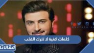 كلمات اغنية لا تترك القلب ماجد المهندس