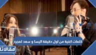 كلمات اغنية من اول دقيقة اليسا و سعد لمجرد مكتوبه