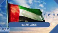 كلمات اماراتيه صعبه ومعناها