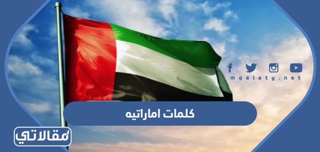 كلمات اماراتيه صعبه ومعناها