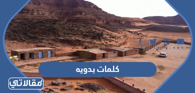 كلمات بدويه ومعناها بالحضري