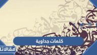 كلمات جداويه ومعناها