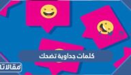 كلمات جداويه تضحك