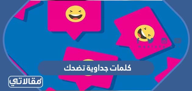 كلمات جداويه تضحك
