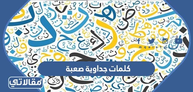 كلمات جداويه صعبه ومعناها