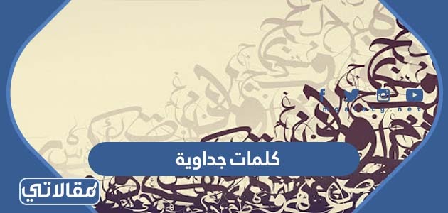كلمات جداويه ومعناها