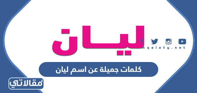 كلمات جميلة عن اسم ليان