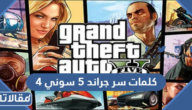 كلمات سر جراند 5 سوني 4 كامله 2025