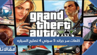 كلمات سر جراند 5 سوني 4 تصليح السياره