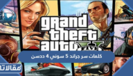 كلمات سر جراند 5 سوني 4 ددسن