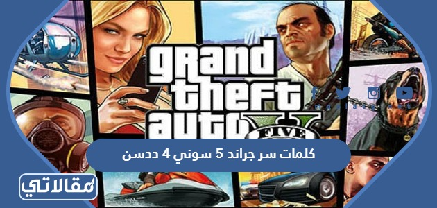 كلمات سر جراند 5 سوني 4 ددسن