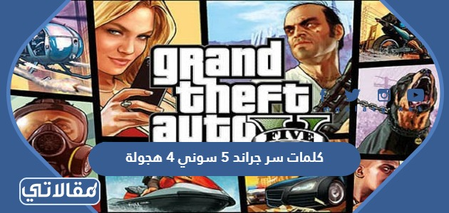 كلمات سر جراند 5 سوني 4 هجوله