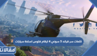 كلمات سر قراند 5 سوني 4 ارقام فلوس اسلحة سيارات