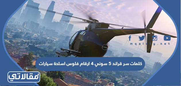 كلمات سر قراند 5 سوني 4 ارقام فلوس اسلحة سيارات - موقع مقالاتي