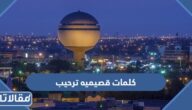 كلمات قصيميه ترحيب