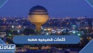 كلمات قصيميه صعبه ومعناها