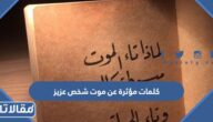 كلمات مؤثرة عن موت شخص عزيز